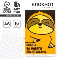 Блокнот А6, 16 л  "Планы на послезавтра"