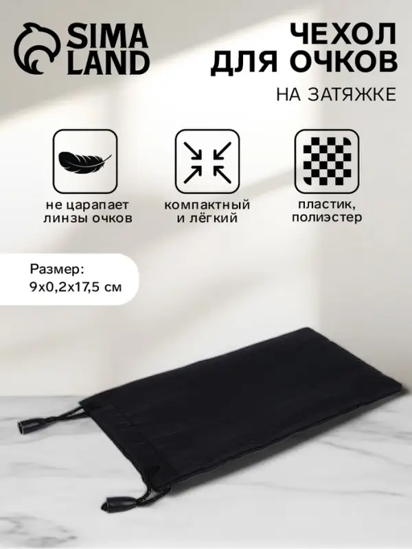 Чехол для очков, на затяжке, длина 17.5 см, ФАСОВКА 20 ШТ, плотность 190 г/м&sup2;, чёрный