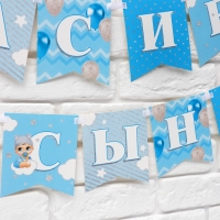 Гирлянда на ленте &laquo;Любимая, спасибо за сына&raquo;, 300 см.