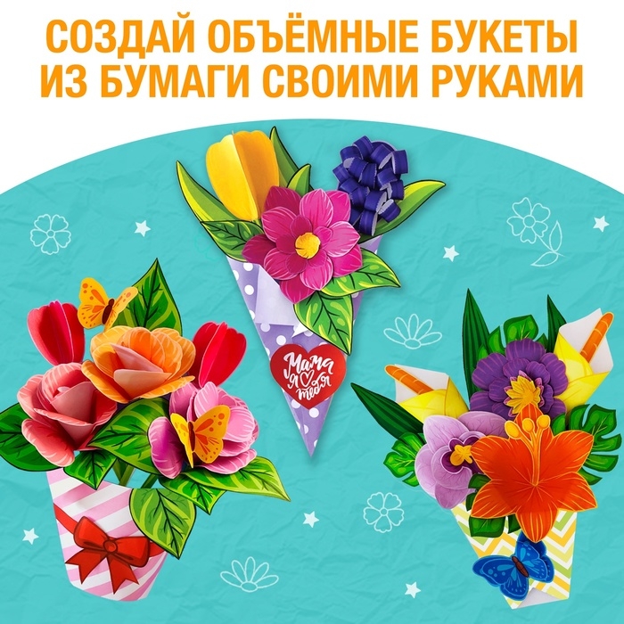 Книга-вырезалка &laquo;Объёмные букеты&raquo;, 28 стр.