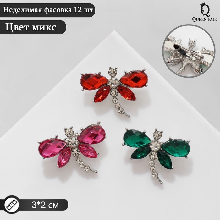 Брошь &laquo;Стрекоза&raquo; сверкающая, цвет МИКС (неделимая фасовка 12 шт., цена за шт.)
