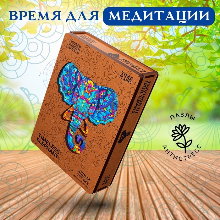 Пазл фигурный деревянный Timeless Elephant, размер 24х26 см, 144 детали