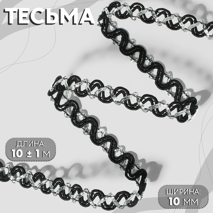 Тесьма декоративная, 10 мм, 10 &plusmn; 1 м, цвет чёрный/серебряный