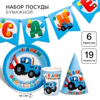 Набор бумажной посуды, на 6 персон "С днем рождения!", Синий Трактор