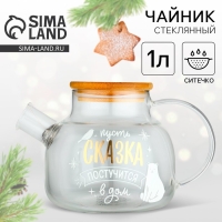 Новый год. Чайник заварочный стеклянный с бамбуковой крышкой &laquo;Сказка&raquo;, 1000 мл
