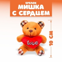 Мягкая ирушка &laquo;Мишутка с сердцем&raquo;, на брелоке, цвет МИКС