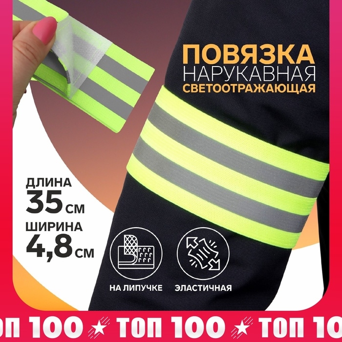 Повязка нарукавная светоотражающая, эластичная, на липучке, 35 &times; 4,8 см