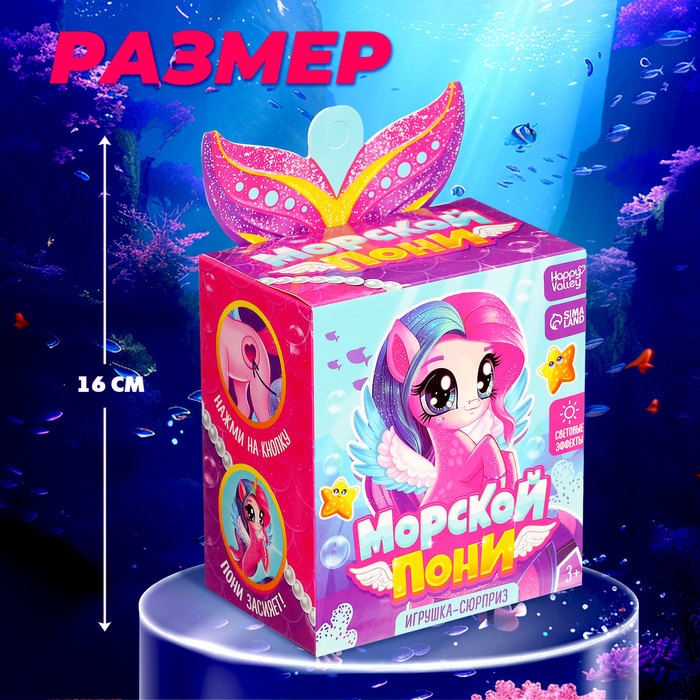 Игрушка-сюрприз &laquo;Морской пони&raquo; со светом и наклейками, МИКС