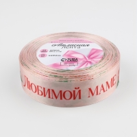 Лента атласная &laquo;Букет любимой маме&raquo;, 25 мм &times; 23 м &plusmn; 1 м, цвет нежно-розовый