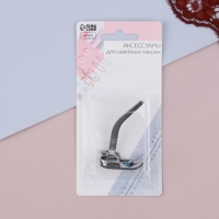 Лапка для трикотажа и тонких тканей, 5 &times; 3,4 &times; 2 см