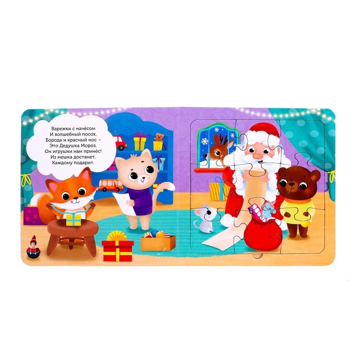 Новый год! Книга картонная &laquo;В предчувствии чудес&raquo;, 12 стр., с пазлами 5 шт.