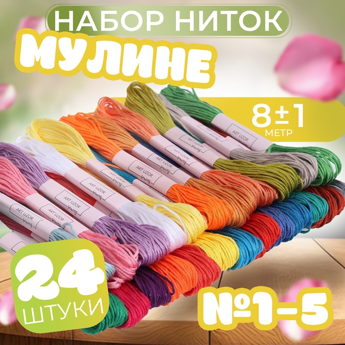 Набор ниток мулине, №1 - №5, 8 &plusmn; 1 м, 24 шт