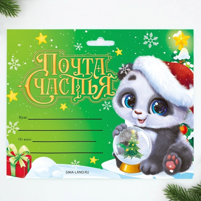 Подарочный набор новогодний, письмо Деду Морозу почтовый ящик, письма (4шт.), марки &laquo;Почта счастья&raquo;