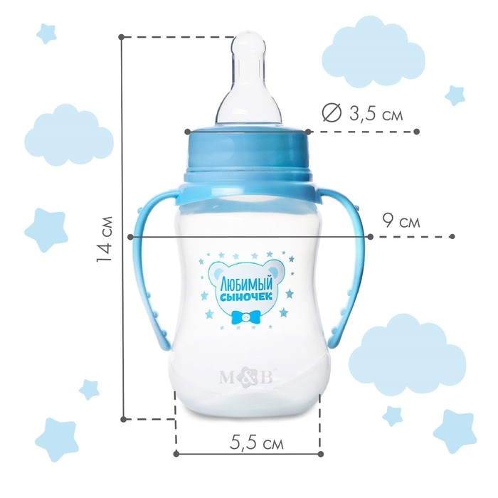 Бутылочка для кормления &laquo;Любимый сыночек&raquo;, классическое горло, приталенная, с ручками, 150 мл., от 0 мес., цвет голубой
