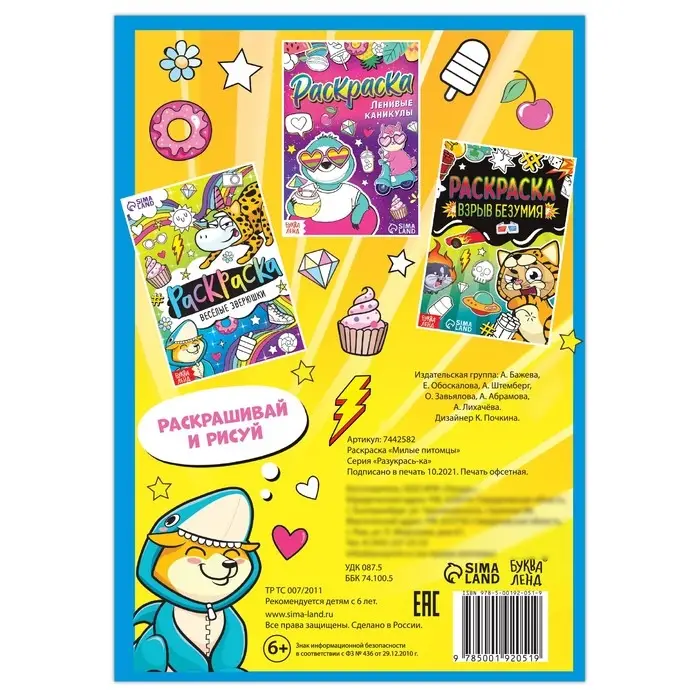 Раскраска &laquo;Милые питомцы&raquo;, 12 стр., А5