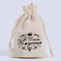 Мешочек подарочный для украшений, подарков и трав, текстиль, &laquo;С днём рождения&raquo;, 12&times;8 см