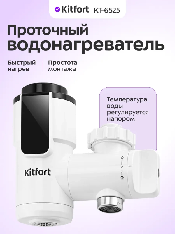 Водонагреватель проточный КТ-6525 - 3300 Вт