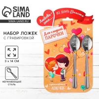 Ложки с гравировкой, набор 2 шт  &laquo;Для сладкой парочки&raquo;, 15,5 х 25,5 см.