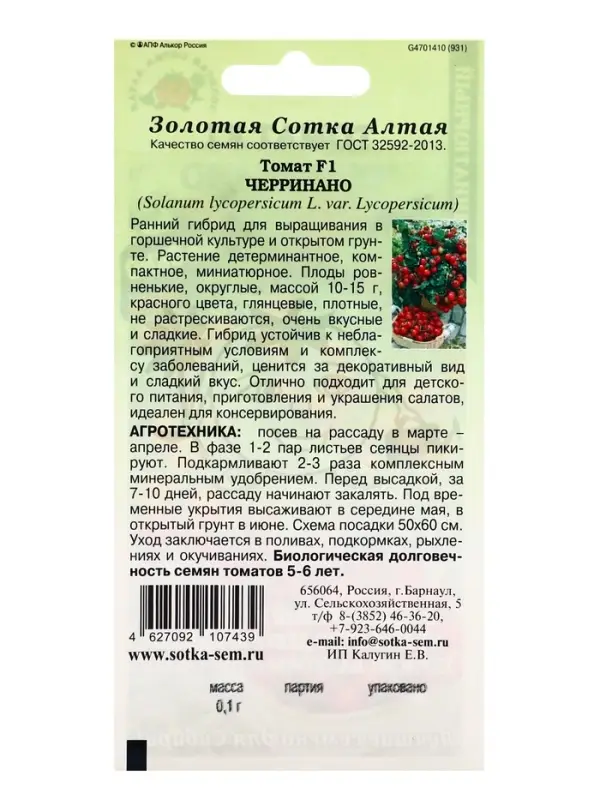 Семена Томат "Черринано F1", ранний, 0,1г