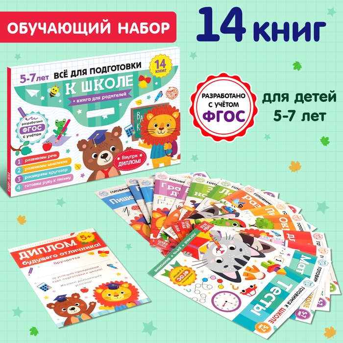 Книги обучающие набор в папке &laquo;Готовимся к школе&raquo;, 14 шт.
