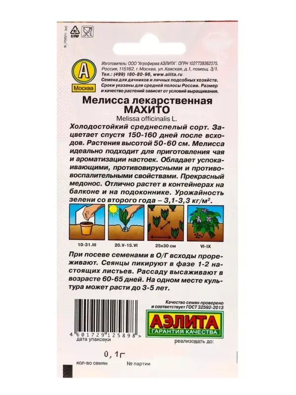 Семена Мелисса лекарственная Махито Лечебный огород, Ц/П,0,1 г