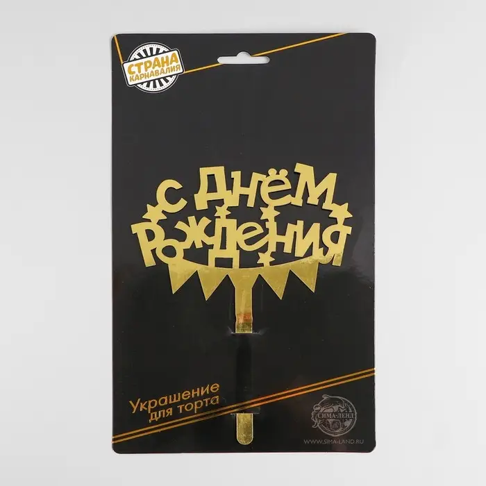 Топпер для торта &laquo;С днём рождения&raquo;