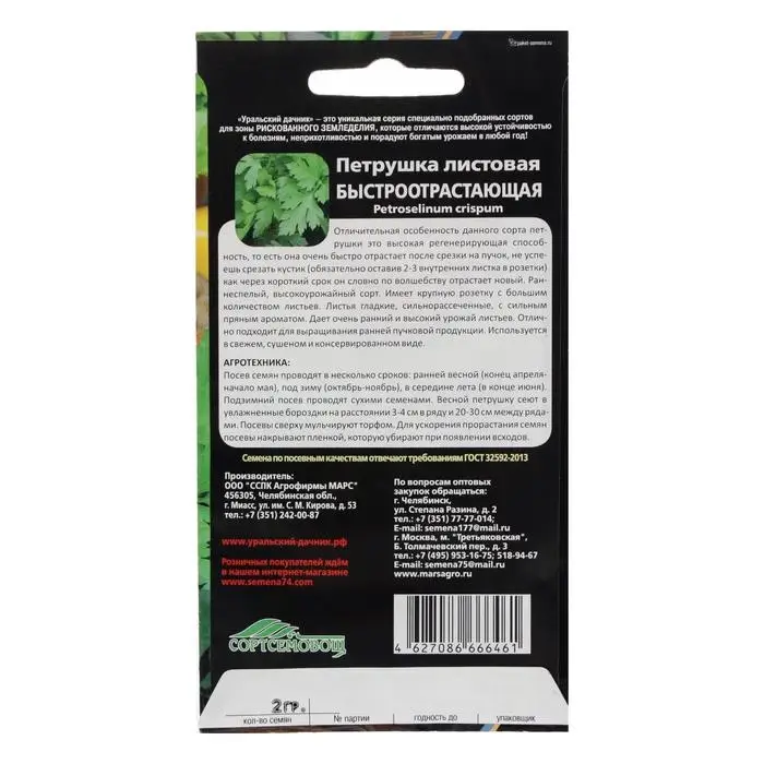 Семена Петрушка Быстроотрастающая Листовая 1,5 г.