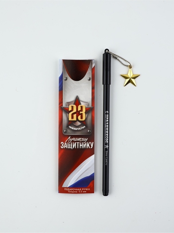 Ручка пластик с подвеской звезда "23 февраля лучшему защитнику"