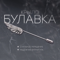 Булавка &laquo;Крыло&raquo;, 7,7 см, цвет белый в серебре