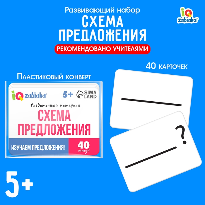 Развивающий набор &laquo;Схемы предложения&raquo;, 40 карточек, 5+