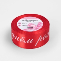 Лента атласная 40мм*25&plusmn;1ярд(23м&plusmn;1м) С днём рождения красный №26 АУ