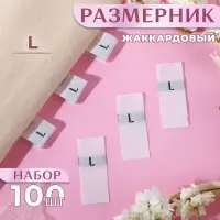 Размерники жаккардовые, L, 12&times;30 мм, 100 шт., белые