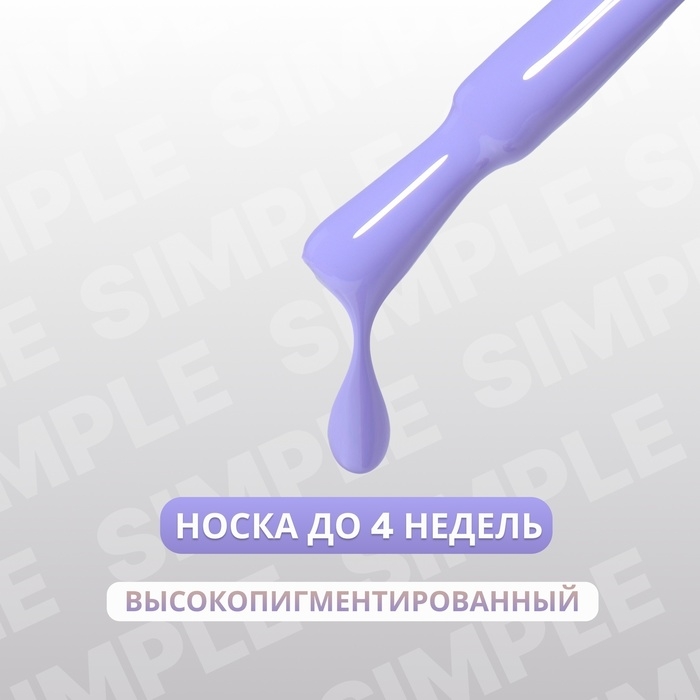 Гель лак для ногтей &laquo;SIMPLE&raquo;, 3-х фазный, 10 мл, LED/UV, цвет (235)