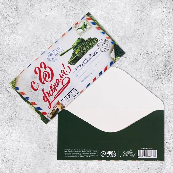 Конверт для денег &laquo;С 23 Февраля&raquo;, 16.5&times;8 см
