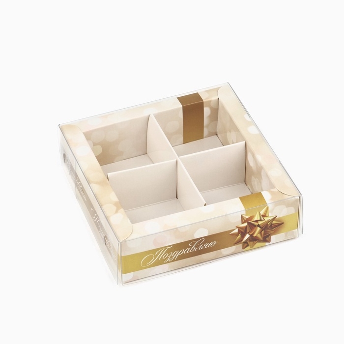 Коробка под 4 конфеты с ячейками &laquo;Поздравляю&raquo;, 10 х 10 х 3 см
