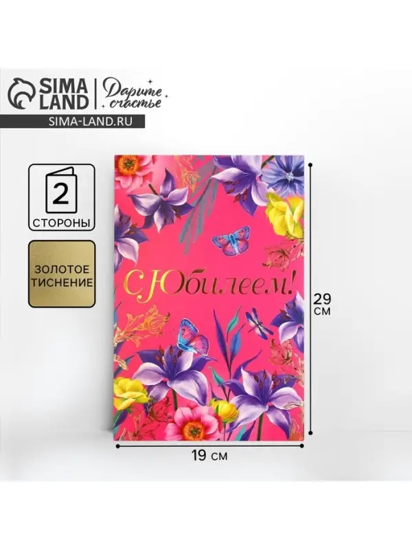 Открытка &laquo;С Юбилеем&raquo;, цветы, 19 &times; 29 см
