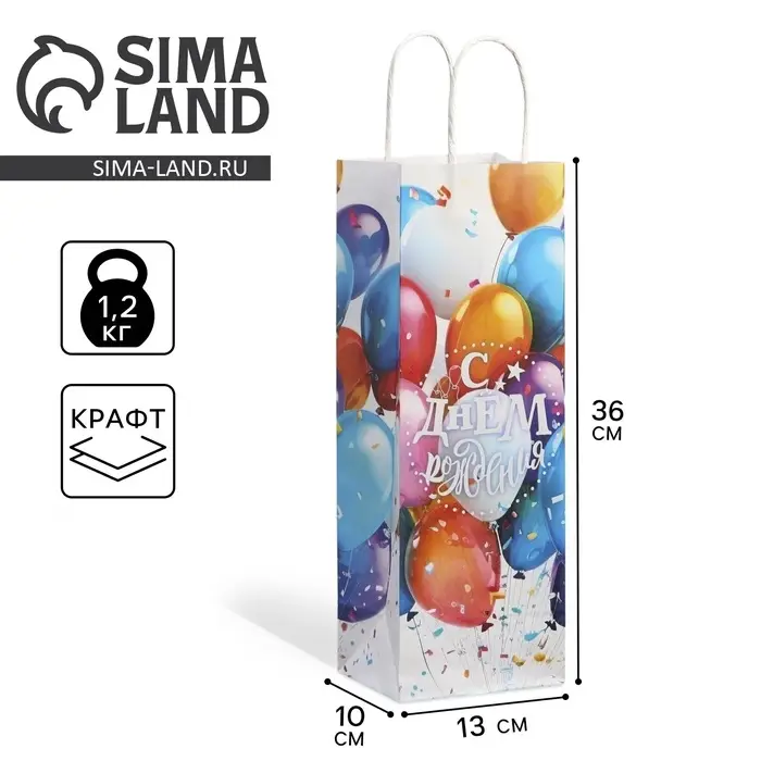 Пакет подарочный под бутылку, упаковка, &laquo;С Днём рождения&raquo;, белый крафт, 13 х 36 х 10 см