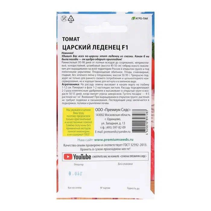 Семена Томат "Царский леденец F1", 0,05 г.