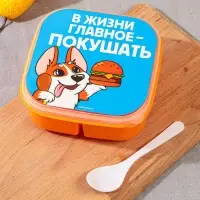 Ланч - бокс квадратный с секциями &laquo;Главное в жизни&raquo;, 14,5 х 6 см