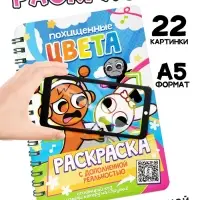Раскраска с дополненной реальностью "Похищенные цвета", А5, 48 стр.