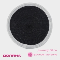 Салфетка сервировочная на стол Доляна &laquo;Лана&raquo;, d=38 см, цвет чёрный