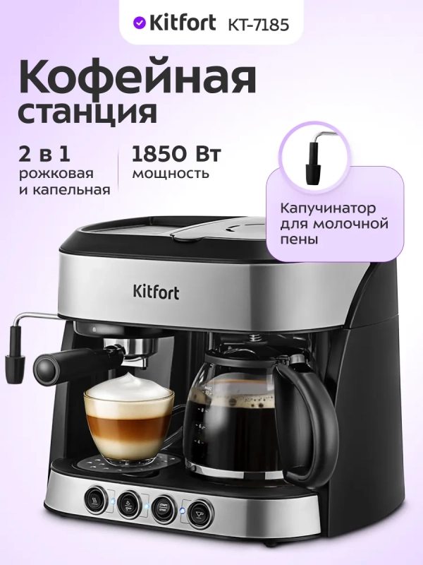 Кофейная станция КТ-7185 кофеварка электрическая 2 в 1