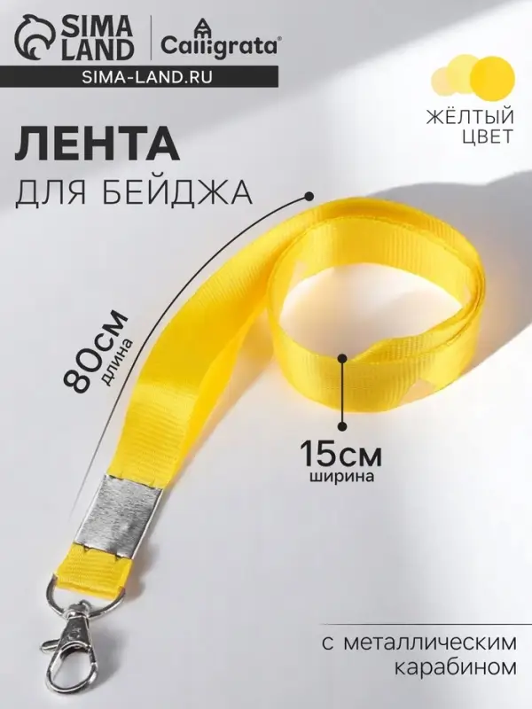 Лента для бейджа, 15 мм &times; 80 см, с металлическим карабином, жёлтая