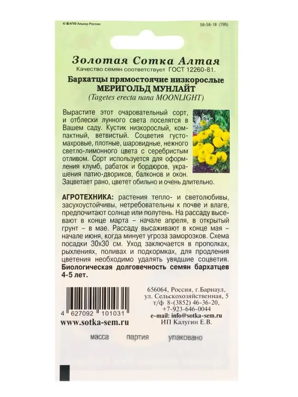 Семена Бархатцы Мериголд Мунлайт /Сотка/ 0,2 г/ прям. желт. 40см, d-7см/*1200