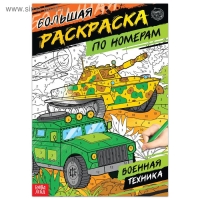Раскраска по номерам &laquo;Военная техника&raquo;, 16 стр., формат А4