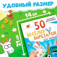 Книжка развивающая &laquo;50 весёлых вырезалок&raquo;, А5, Синий трактор
