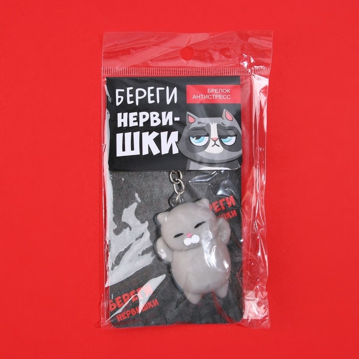 Брелок мялка для ключей &laquo;Береги нервишки&raquo; 5 х 3,8 см