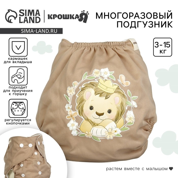 Многоразовый подгузник &laquo;Львенок&raquo;, 3-15 кг, цвет коричневый, Крошка Я