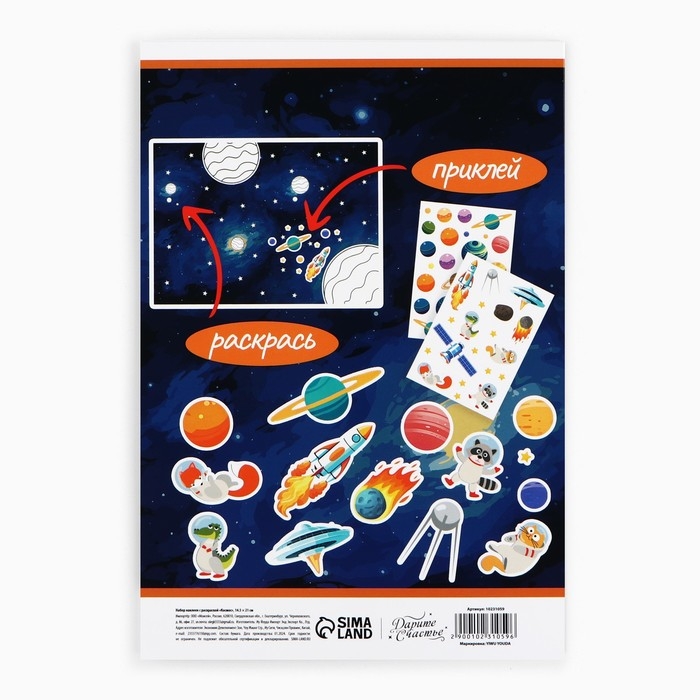 Наклейки детские c раскраской &laquo;Космос&raquo;, 44 шт, 14.5 х 21 см