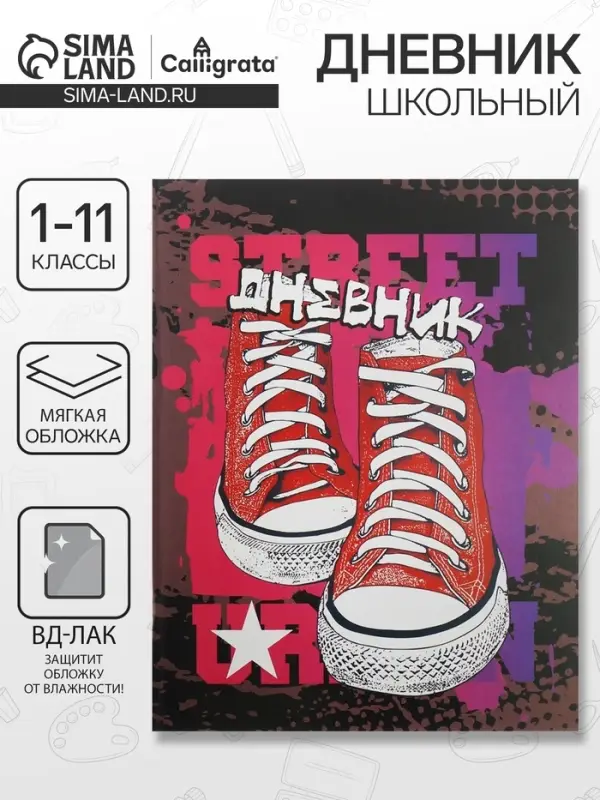 Дневник школьный для 1-11 классов, &laquo;Кеды&raquo;, мягкая обложка, 40 листов